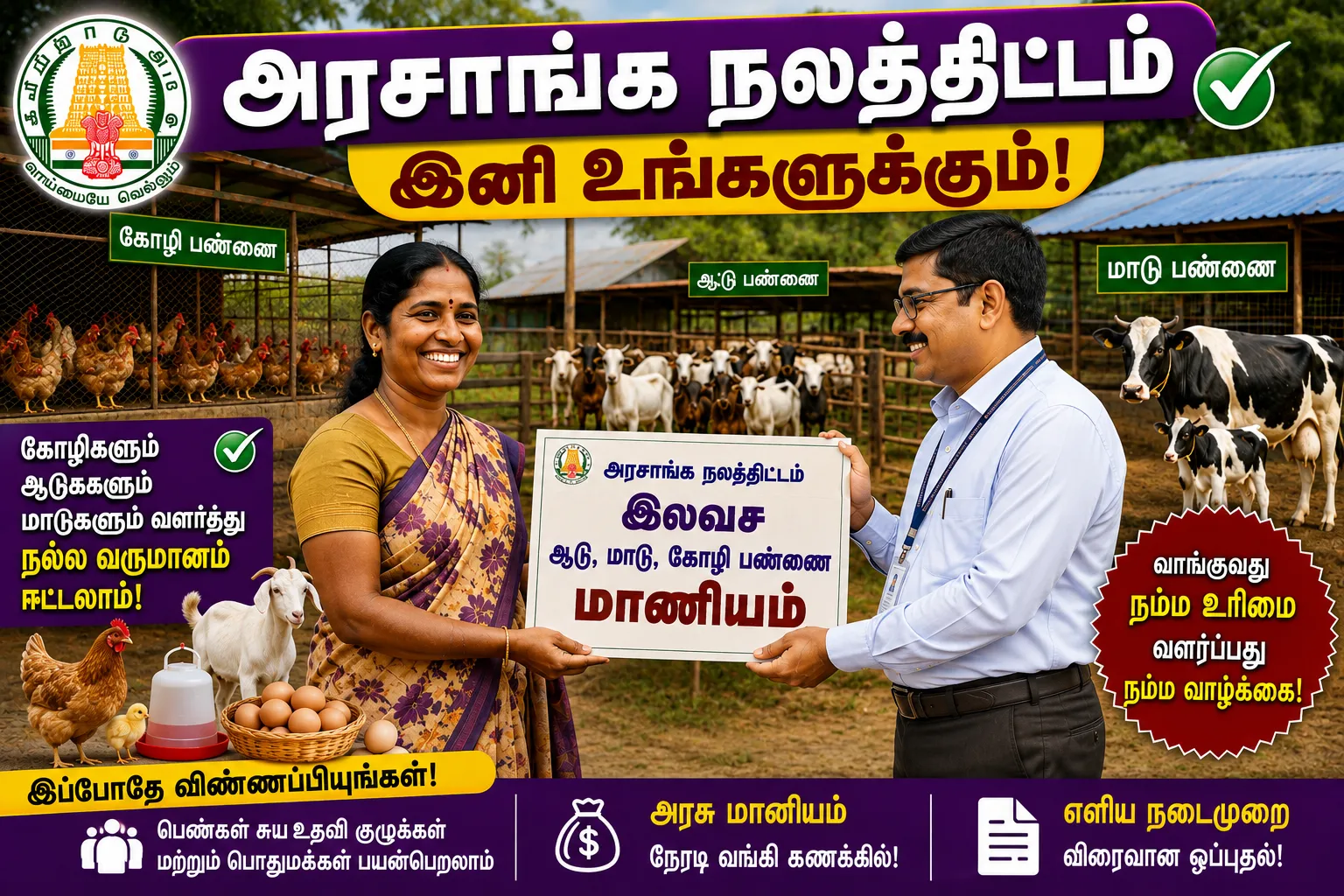 Poultry Subsidy Scheme Tamil Nadu